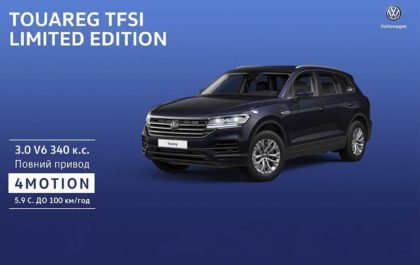 Автодом Харьков — Volkswagen Touareg Limited Edition